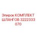 3222333070 КОМПЛЕКТ ШЛАНГОВ Epiroc
