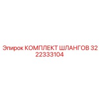 3222333104 КОМПЛЕКТ ШЛАНГОВ Epiroc