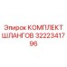 3222341796 КОМПЛЕКТ ШЛАНГОВ Epiroc