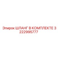 3222995777 ШЛАНГ В КОМПЛЕКТЕ Epiroc
