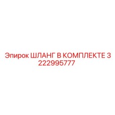 3222995777 ШЛАНГ В КОМПЛЕКТЕ Epiroc