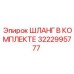 3222995777 ШЛАНГ В КОМПЛЕКТЕ Epiroc