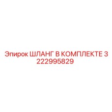 3222995829 ШЛАНГ В КОМПЛЕКТЕ Epiroc