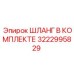 3222995829 ШЛАНГ В КОМПЛЕКТЕ Epiroc