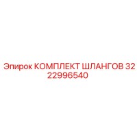 3222996540 КОМПЛЕКТ ШЛАНГОВ Epiroc