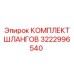 3222996540 КОМПЛЕКТ ШЛАНГОВ Epiroc