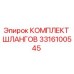 3316100545 КОМПЛЕКТ ШЛАНГОВ Epiroc
