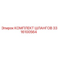 3316100564 КОМПЛЕКТ ШЛАНГОВ Epiroc