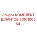 3316100564 КОМПЛЕКТ ШЛАНГОВ Epiroc