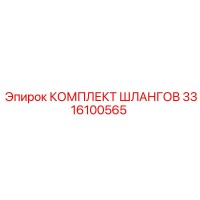 3316100565 КОМПЛЕКТ ШЛАНГОВ Epiroc