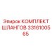 3316100565 КОМПЛЕКТ ШЛАНГОВ Epiroc