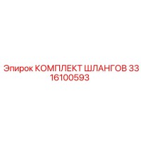 3316100593 КОМПЛЕКТ ШЛАНГОВ Epiroc