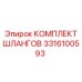 3316100593 КОМПЛЕКТ ШЛАНГОВ Epiroc