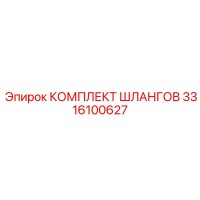 3316100627 КОМПЛЕКТ ШЛАНГОВ Epiroc