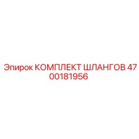 4700181956 КОМПЛЕКТ ШЛАНГОВ Epiroc