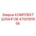 4700181956 КОМПЛЕКТ ШЛАНГОВ Epiroc