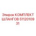 5112010931 КОМПЛЕКТ ШЛАНГОВ Epiroc