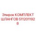 5112011928 КОМПЛЕКТ ШЛАНГОВ Epiroc