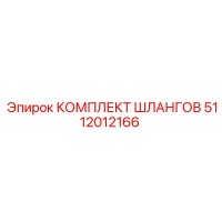 5112012166 КОМПЛЕКТ ШЛАНГОВ Epiroc