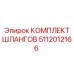 Комплект шлангов высокого давления Epiroc 5112012166