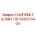 5503216400 КОМПЛЕКТ ШЛАНГОВ Epiroc