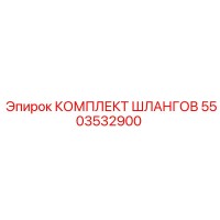 5503532900 КОМПЛЕКТ ШЛАНГОВ Epiroc