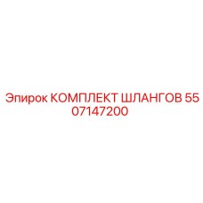 5507147200 КОМПЛЕКТ ШЛАНГОВ Epiroc