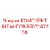 5507147200 КОМПЛЕКТ ШЛАНГОВ Epiroc