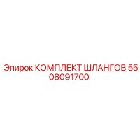 5508091700 КОМПЛЕКТ ШЛАНГОВ Epiroc