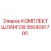 5508091700 КОМПЛЕКТ ШЛАНГОВ Epiroc