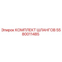 5580011485 КОМПЛЕКТ ШЛАНГОВ Epiroc