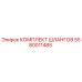 5580011485 КОМПЛЕКТ ШЛАНГОВ Epiroc