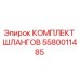 5580011485 КОМПЛЕКТ ШЛАНГОВ Epiroc