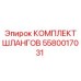 5580017031 КОМПЛЕКТ ШЛАНГОВ Epiroc