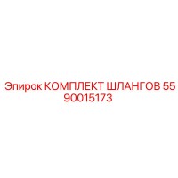 5590015173 КОМПЛЕКТ ШЛАНГОВ Epiroc