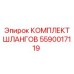 5590017119 КОМПЛЕКТ ШЛАНГОВ Epiroc