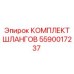 5590017237 КОМПЛЕКТ ШЛАНГОВ Epiroc