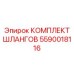 5590018116 КОМПЛЕКТ ШЛАНГОВ Epiroc