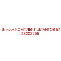 5728202255 КОМПЛЕКТ ШЛАНГОВ Epiroc