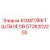 5728202255 КОМПЛЕКТ ШЛАНГОВ Epiroc