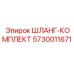 5730011671 ШЛАНГ-КОМПЛЕКТ Epiroc