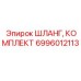 6996012113 ШЛАНГ, КОМПЛЕКТ Epiroc
