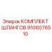 9106076510 КОМПЛЕКТ ШЛАНГОВ Epiroc