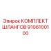 9106100100 КОМПЛЕКТ ШЛАНГОВ Epiroc