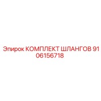 9106156718 КОМПЛЕКТ ШЛАНГОВ Epiroc