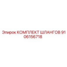 9106156718 КОМПЛЕКТ ШЛАНГОВ Epiroc