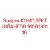 9106193116 КОМПЛЕКТ ШЛАНГОВ Epiroc