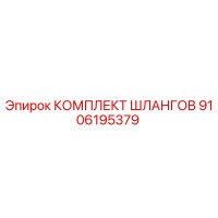 9106195379 КОМПЛЕКТ ШЛАНГОВ Epiroc