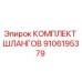 9106195379 КОМПЛЕКТ ШЛАНГОВ Epiroc
