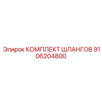 9106204800 КОМПЛЕКТ ШЛАНГОВ Epiroc